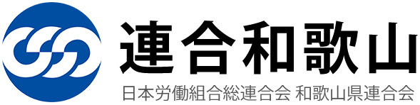 連合和歌山