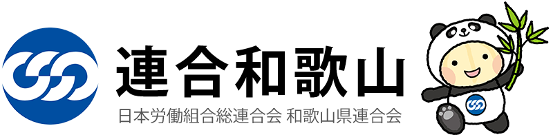 連合和歌山