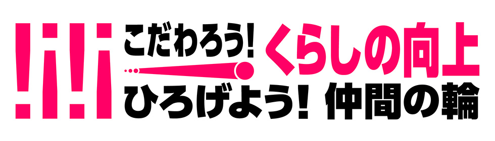 こだわろう暮らしの向上 ひろげよう仲間の輪