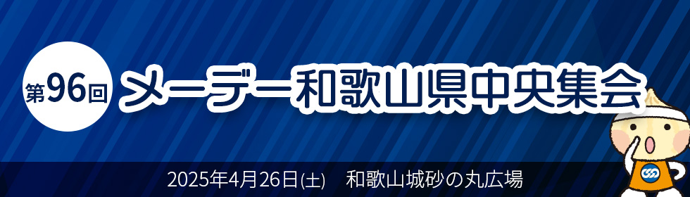 メーデー