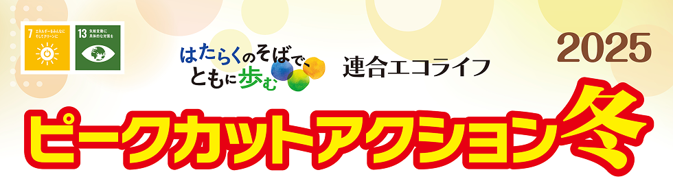 ピークカットアクション