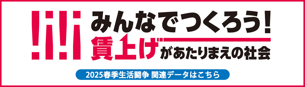 賃上げがあたりまえの社会