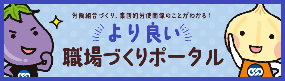 職場づくりポータル